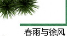 春雨与徐风
