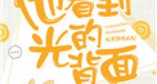 他看到光的背面