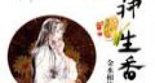 食神生香