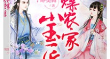火爆农家小玉匠