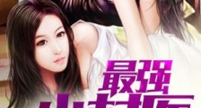 最强小村医