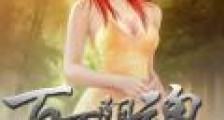 末世美女之百万阴魂