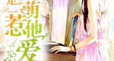 偏是萌萌惹他爱