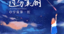 怪你过分美丽