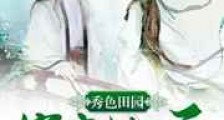 秀色田园:农家女状元