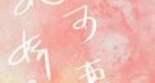 她娇软可妻