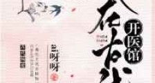 我在古代开医馆