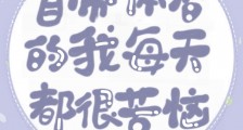 自带体香的我每天都很苦恼
