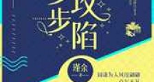 救了死对头之后