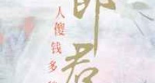 郎君人傻钱多貌美