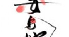 妄与她