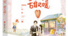 余生有你,甜又暖