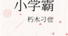 小学霸