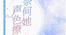 奈何她声色撩人