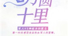 方圆十里