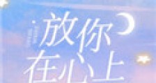 放你在心上