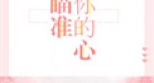 瞄准你的心