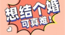 想结个婚可真难
