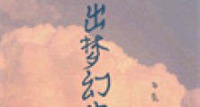 日出梦幻曲