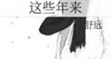 这些年来