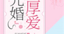 先婚厚爱
