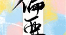偏要