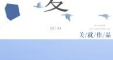 旧爱(作者:关就)