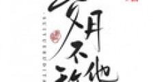 岁月不敌他