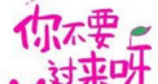 你不要过来呀