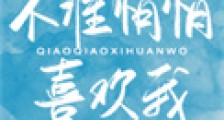 不准悄悄喜欢我