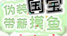 伪装国宝,带薪摸鱼