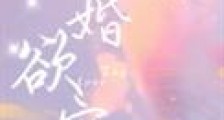 婚婚欲宠