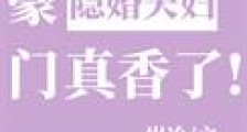 豪门隐婚夫妇真香了