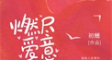 燃尽爱意