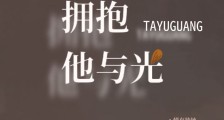 拥抱他与光