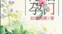 好孕临门