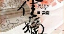 绝佳嫡妻
