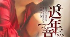 迟年意难忘