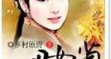 丑女如菊