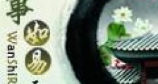 万事如易