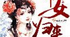 帝女归来