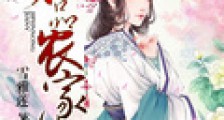 极品农家女