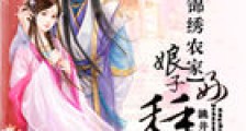 锦绣农家:娘子好种田