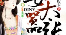 穿越之嫡女太嚣张