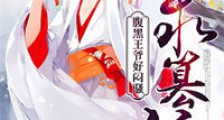 朕求篡位,腹黑王爷好闷骚