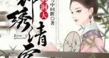 锦绣清宫:四爷,脑洞大