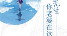 季先生,你老婆在这儿