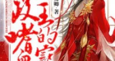摄政王的嗜血宠妃