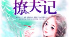 七零甜妻撩夫记