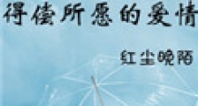 得偿所愿的爱情